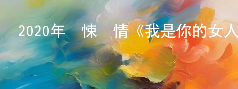陳琬瑩發布2020年驚悚劇情《我是你的女人》BD中英雙字幕迅雷下載_深夜電影